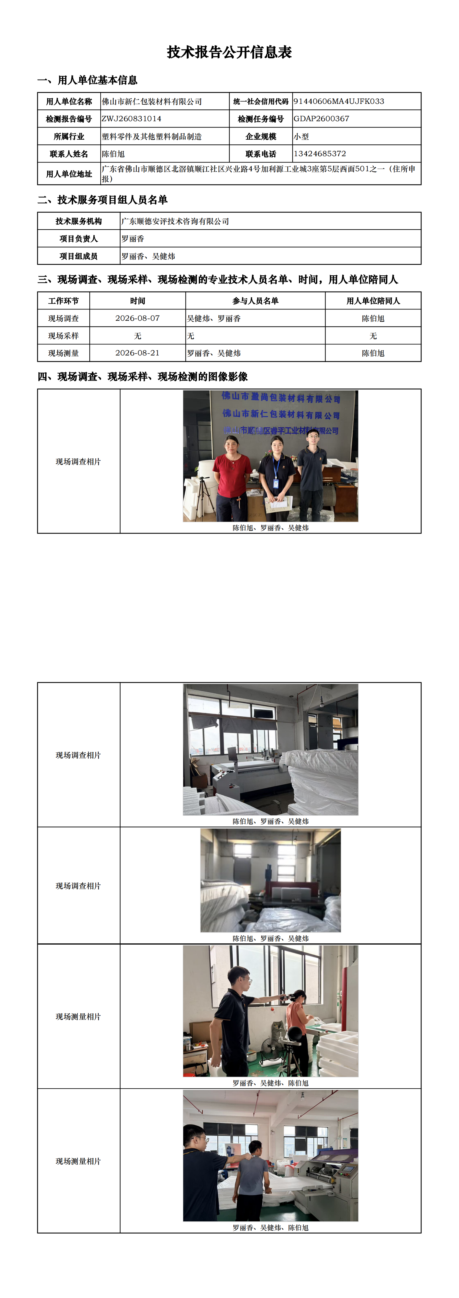 佛山市新仁包装材料有限公司-2026-技术报告公开信息表_00.png
