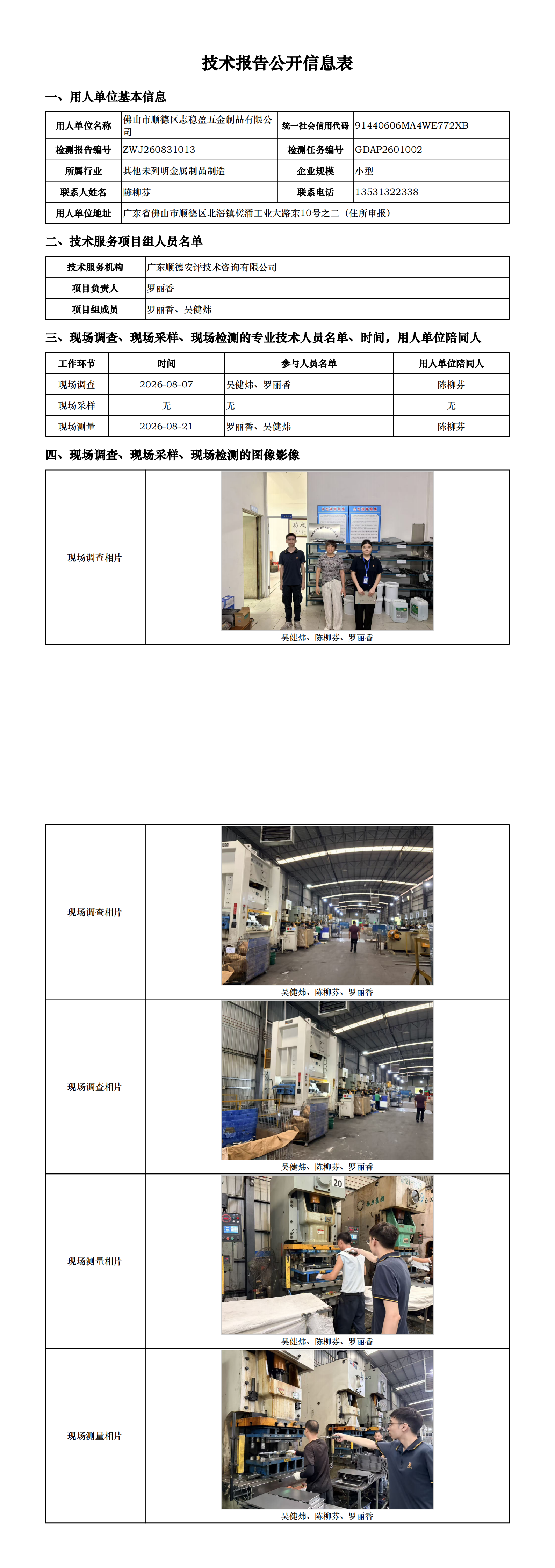 佛山市顺德区志稳盈五金制品有限公司-2026-技术报告公开信息表_00.png