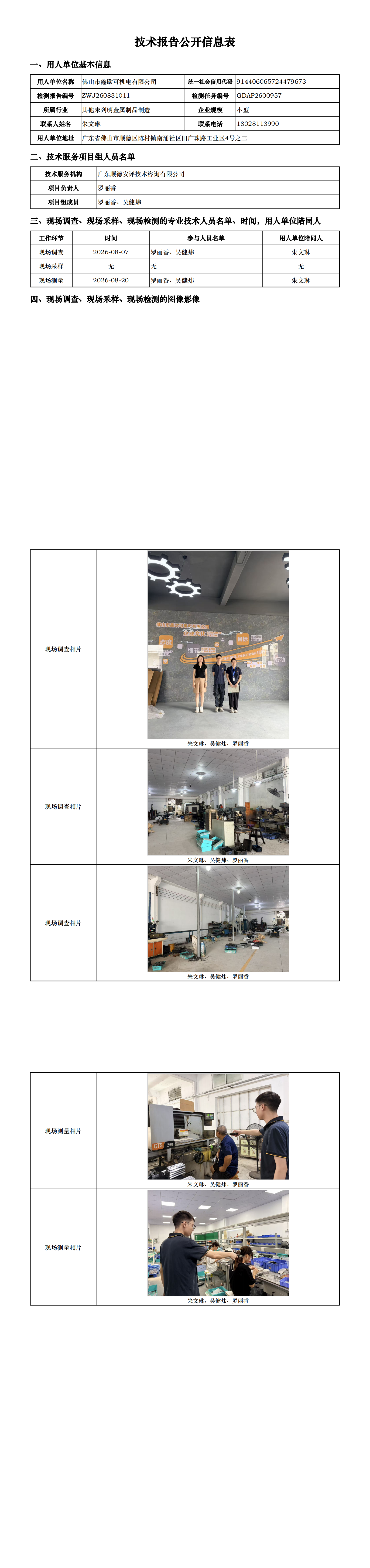 佛山市鑫欧可机电有限公司-2026-技术报告公开信息表_00.png