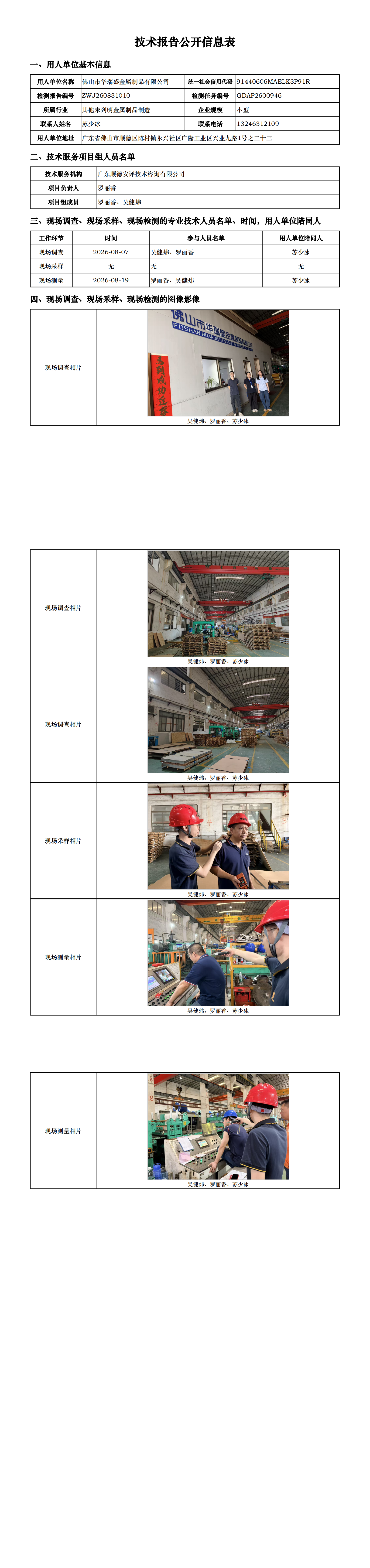 佛山市华瑞盛金属制品有限公司-2026-技术报告公开信息表_00.png