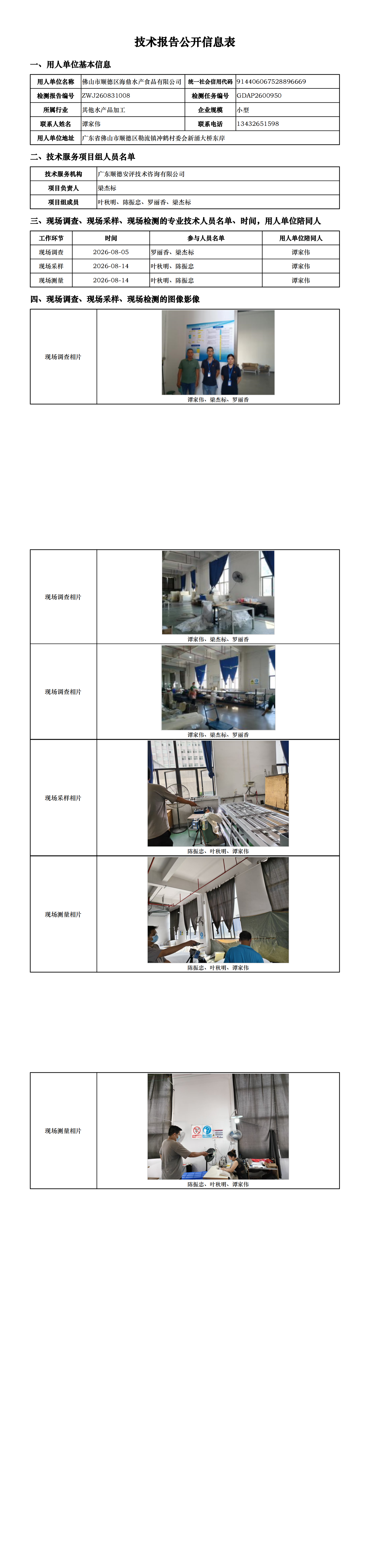 佛山市顺德区海鼎水产食品有限公司-2026-技术报告公开信息表_00.png
