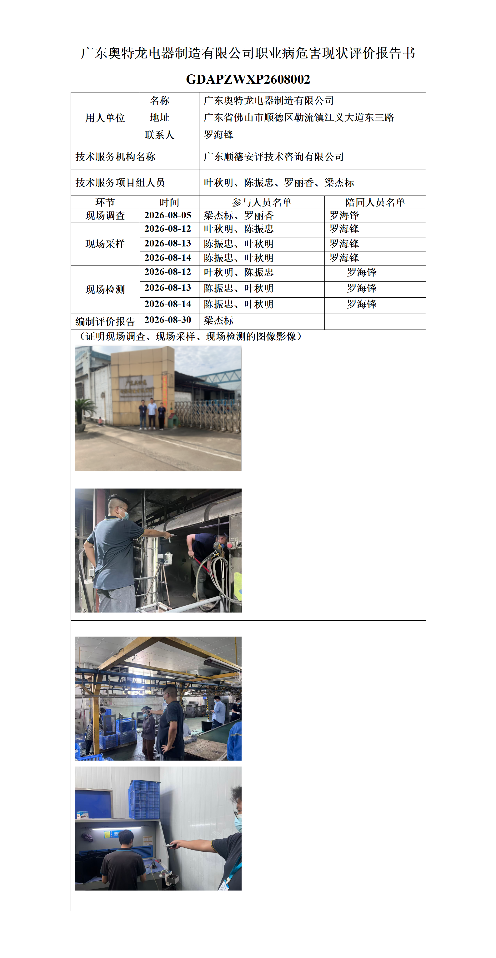 广东奥特龙电器制造有限公司-2026-职业卫生技术服务机构应提交信息_01.png