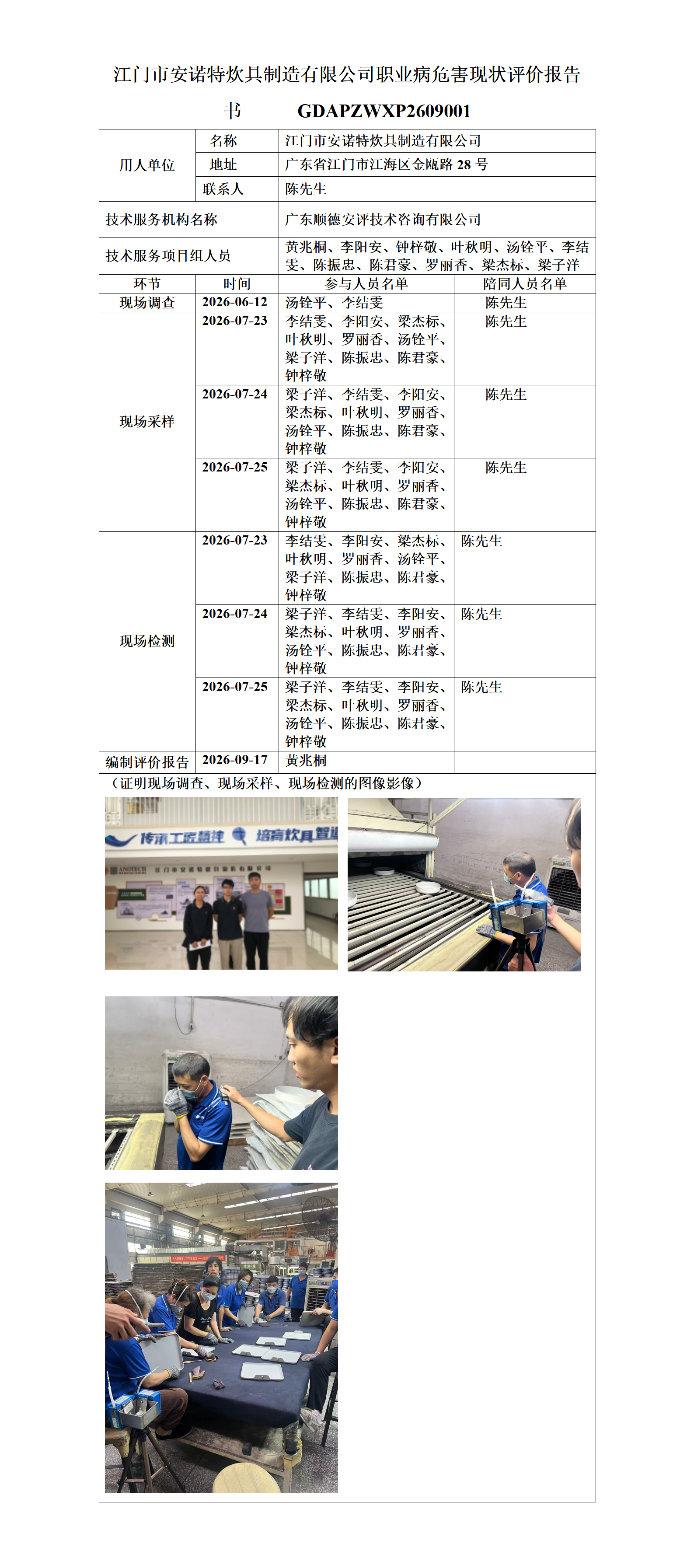 江门市安诺特炊具制造有限公司-2026-职业卫生技术服务机构应提交信息_01.png