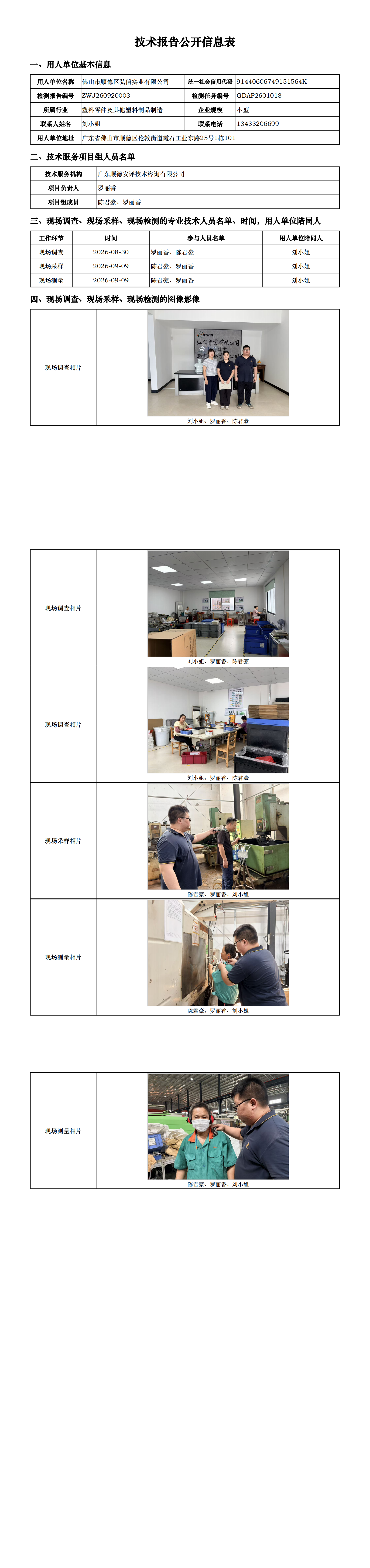 佛山市顺德区弘信实业有限公司-2026-技术报告公开信息表_00.png
