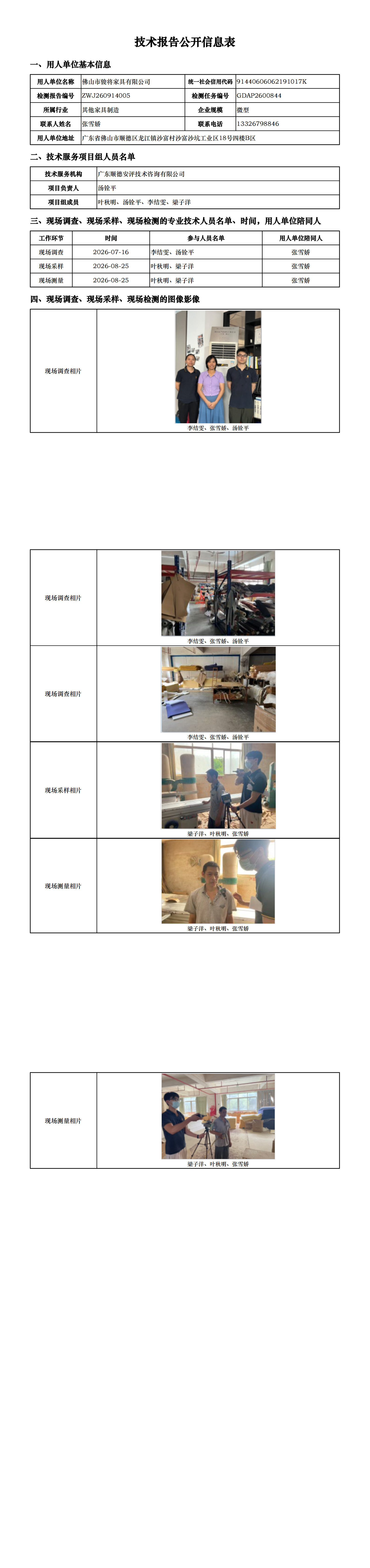 佛山市骏将家具有限公司-2026-技术报告公开信息表_00.png