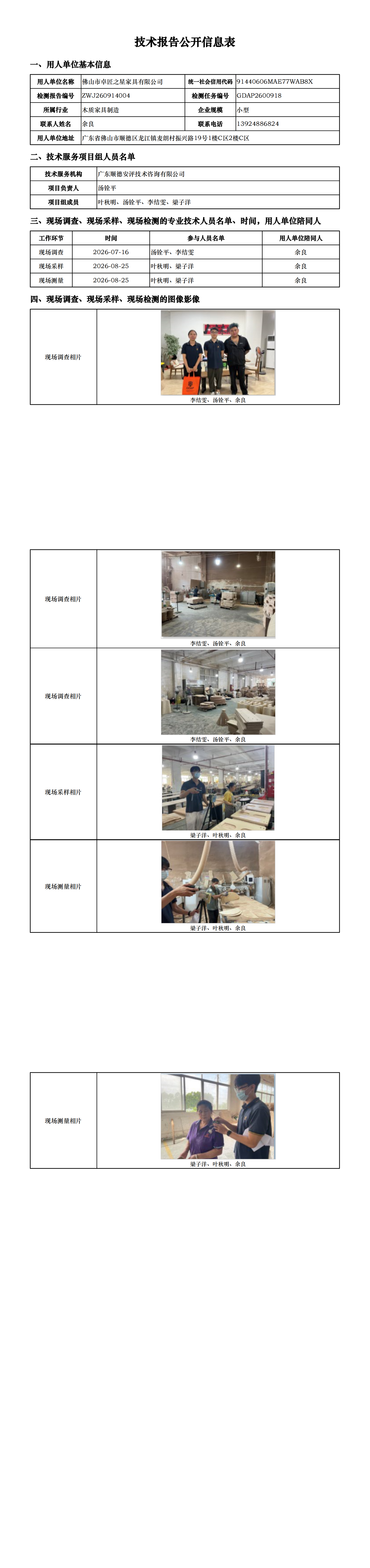 佛山市卓匠之星家具有限公司-2026-技术报告公开信息表_00.png