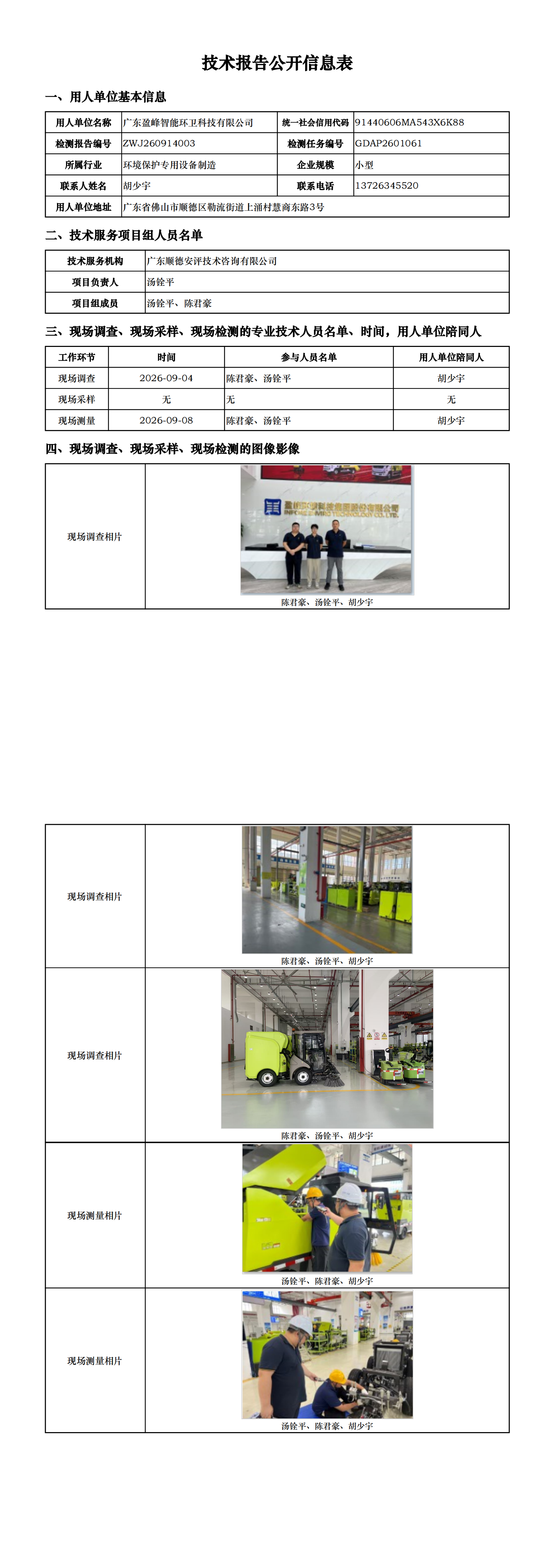 广东盈峰智能环卫科技有限公司-2026-技术报告公开信息表_00.png