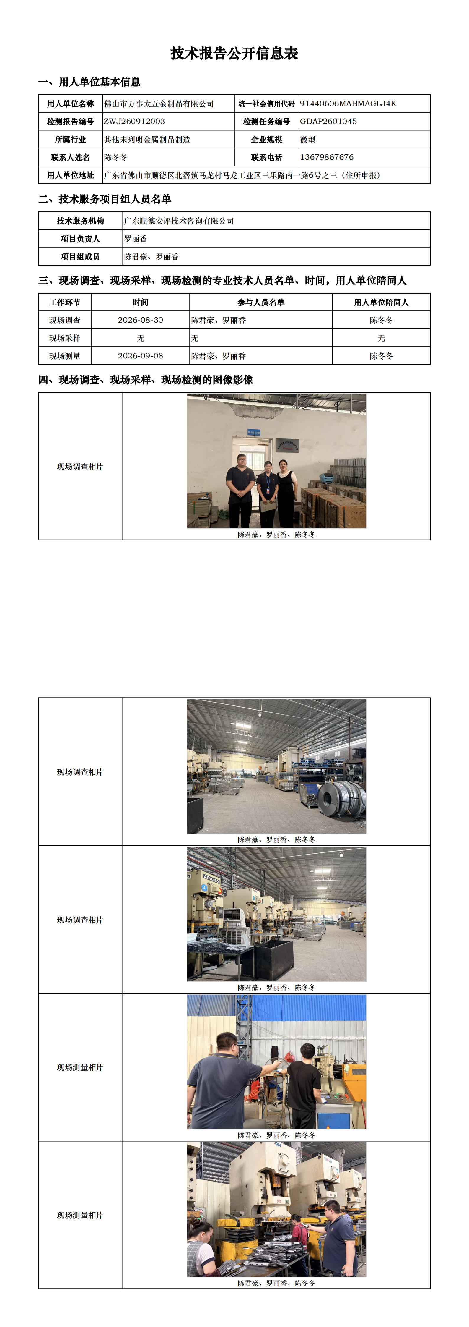 佛山市万事太五金制品有限公司-2026-技术报告公开信息表_00.png