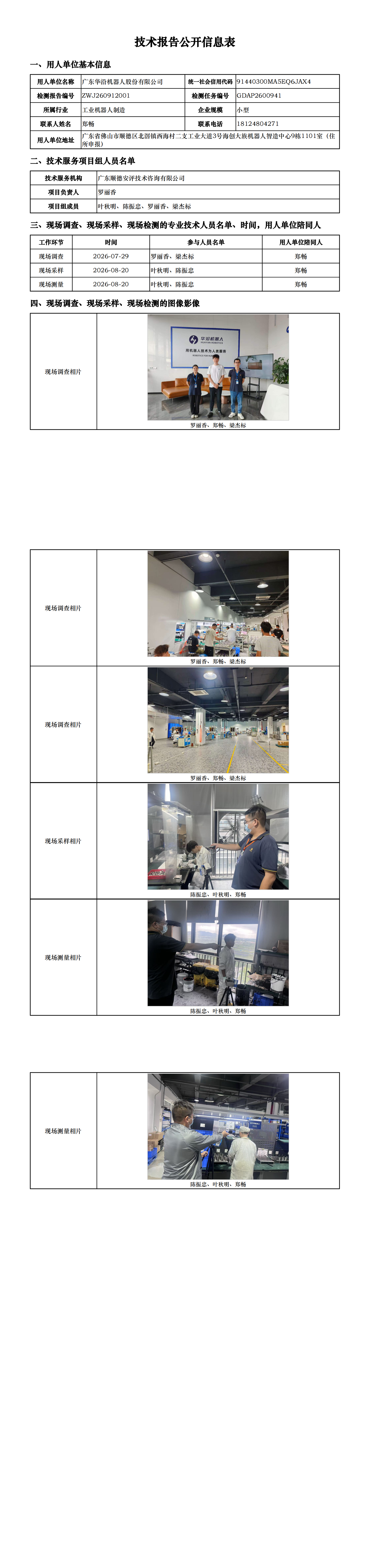 广东华沿机器人股份有限公司-2026-技术报告公开信息表_00.png