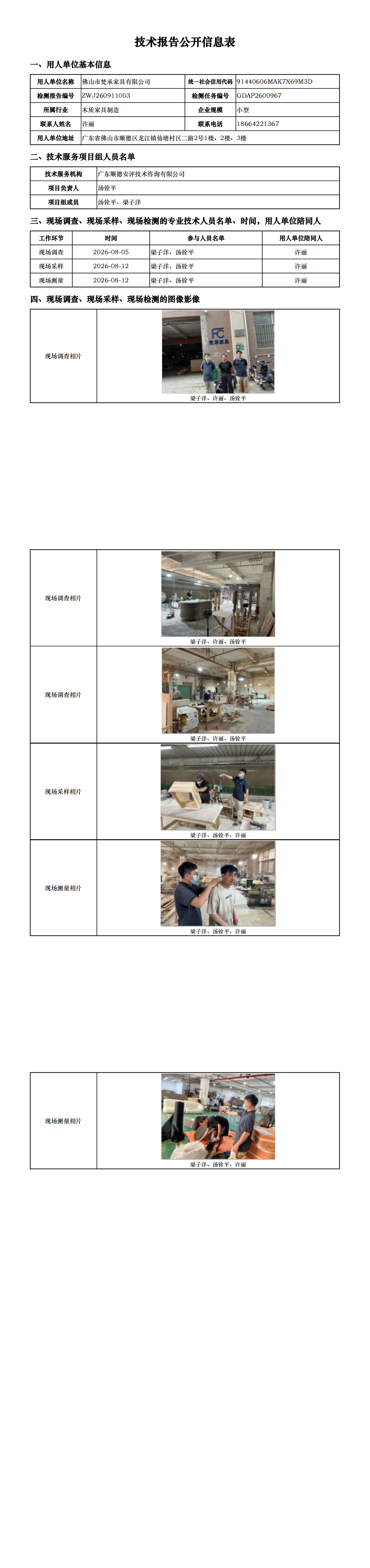 佛山市梵承家具有限公司-2026-技术报告公开信息表_00.png