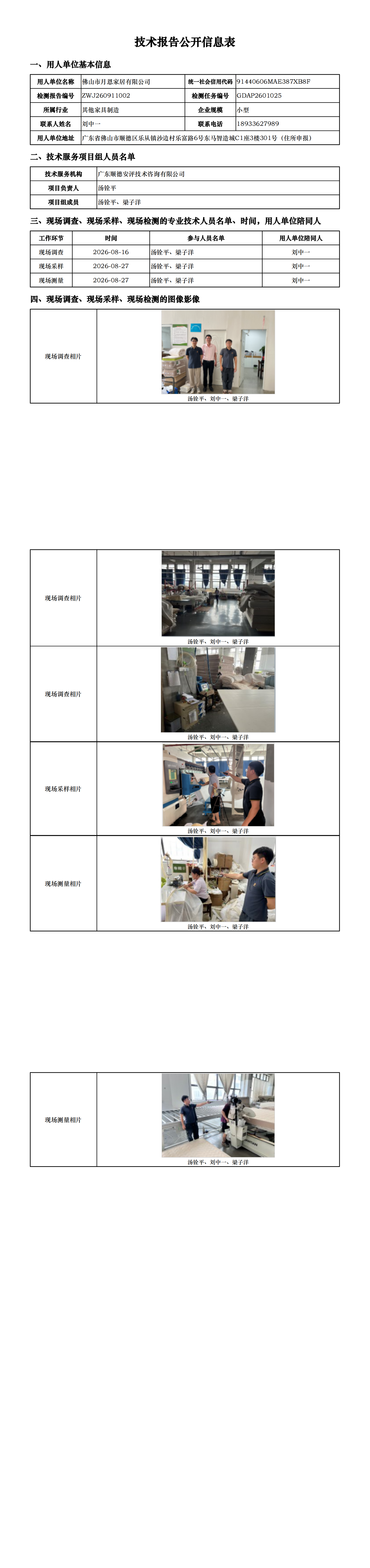 佛山市月恩家居有限公司-2026-技术报告公开信息表_00.png