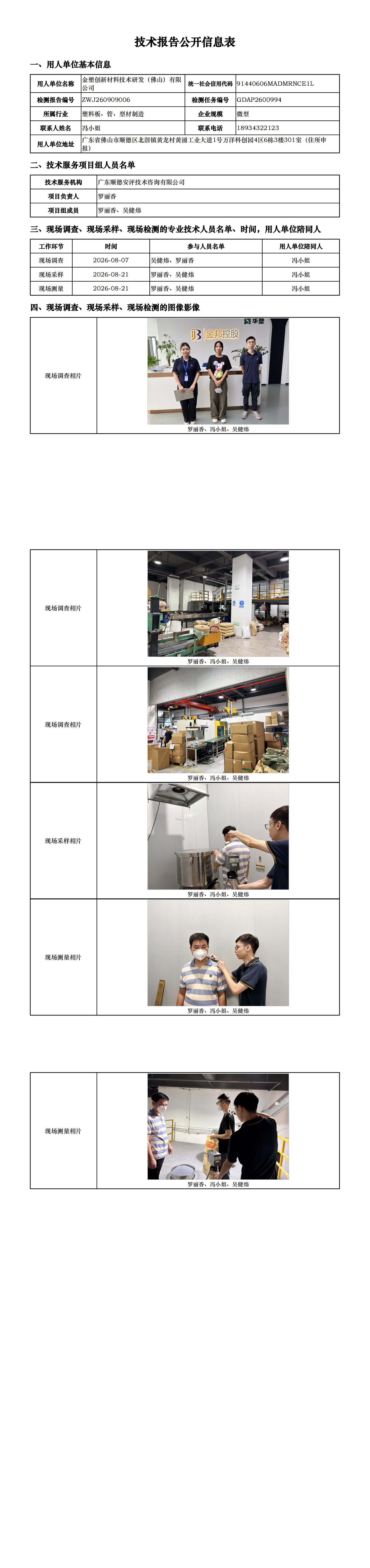 金塑创新材料技术研发(佛山)有限公司-2026-技术报告公开信息表_00.png