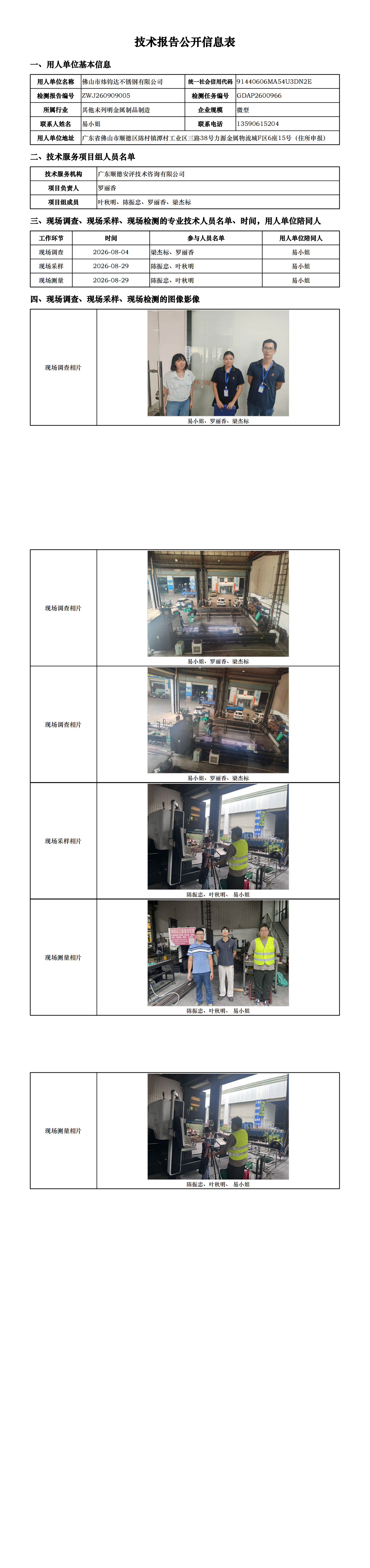 佛山市炜钧达不锈钢有限公司-2026-技术报告公开信息表_00.png