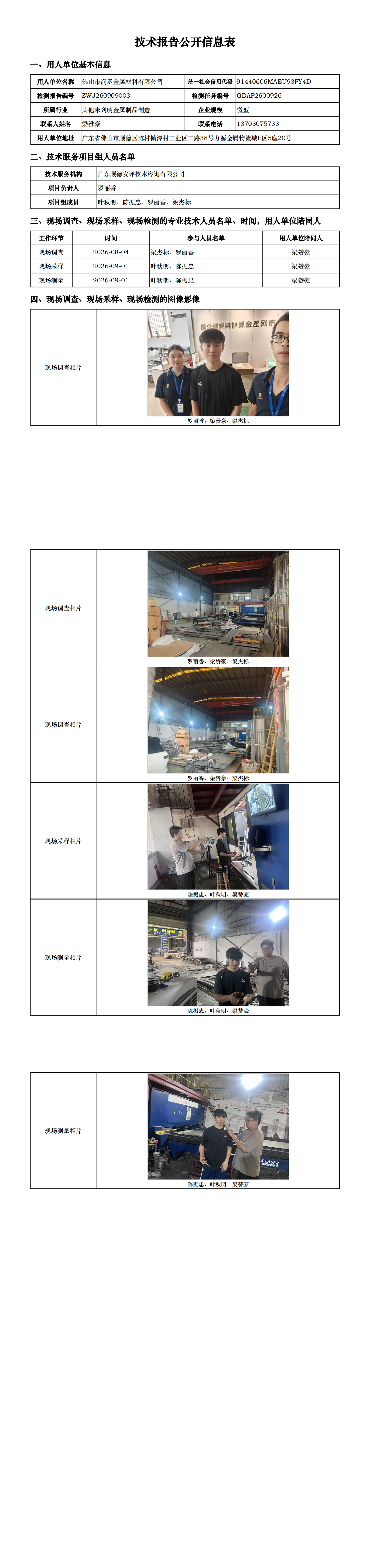 佛山市润丞金属材料有限公司-2026-技术报告公开信息表_00.png