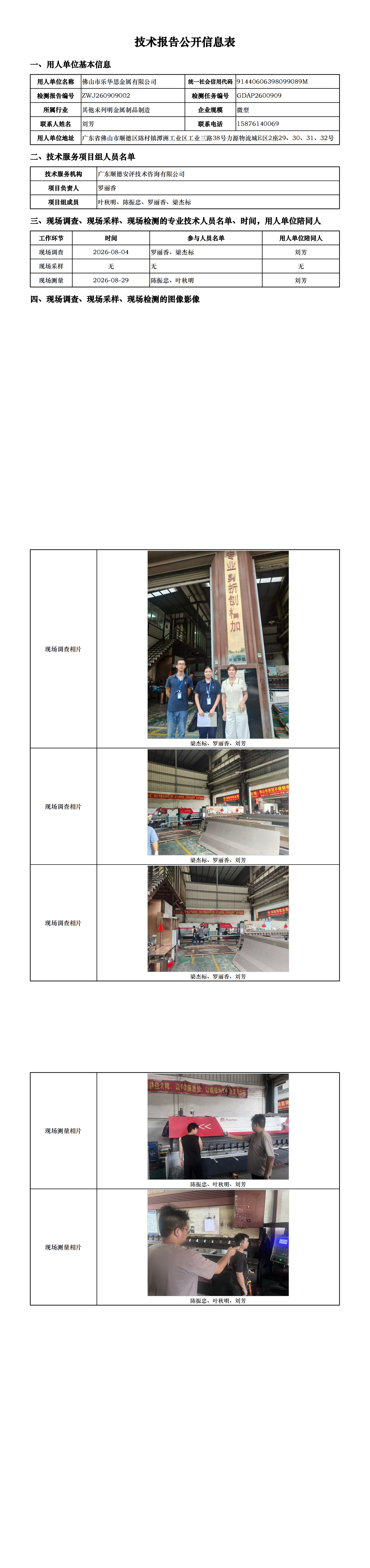 佛山市乐华思金属有限公司-2026-技术报告公开信息表_00.png