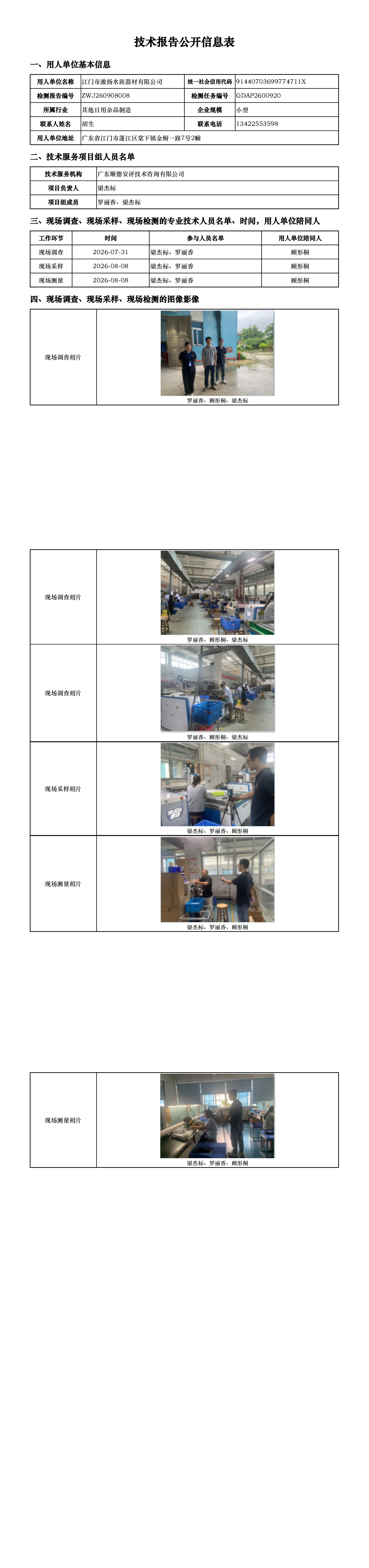 江门市激扬水族器材有限公司-2026-技术报告公开信息表_00.png