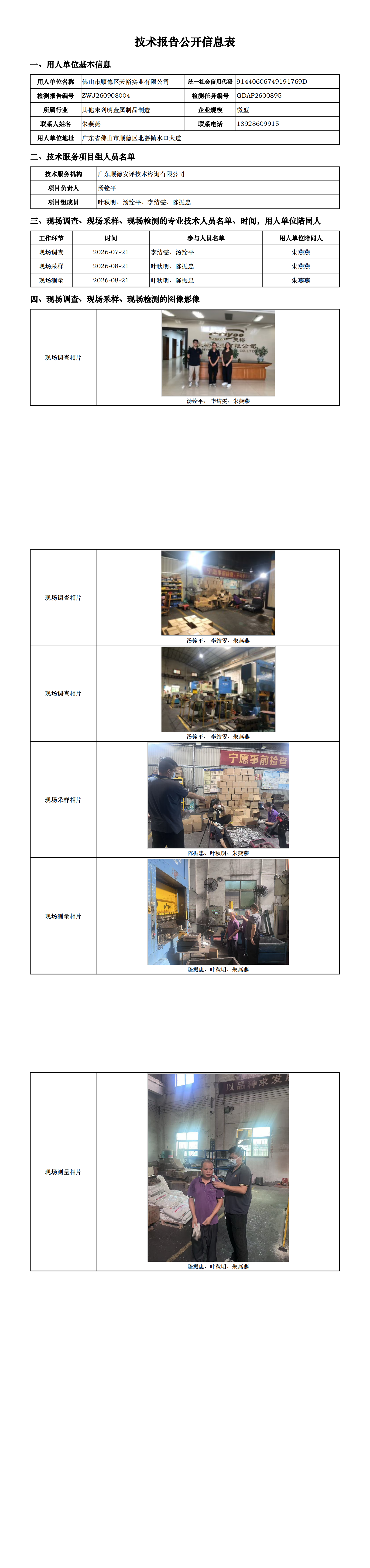佛山市顺德区天裕实业有限公司-2026-技术报告公开信息表_00.png