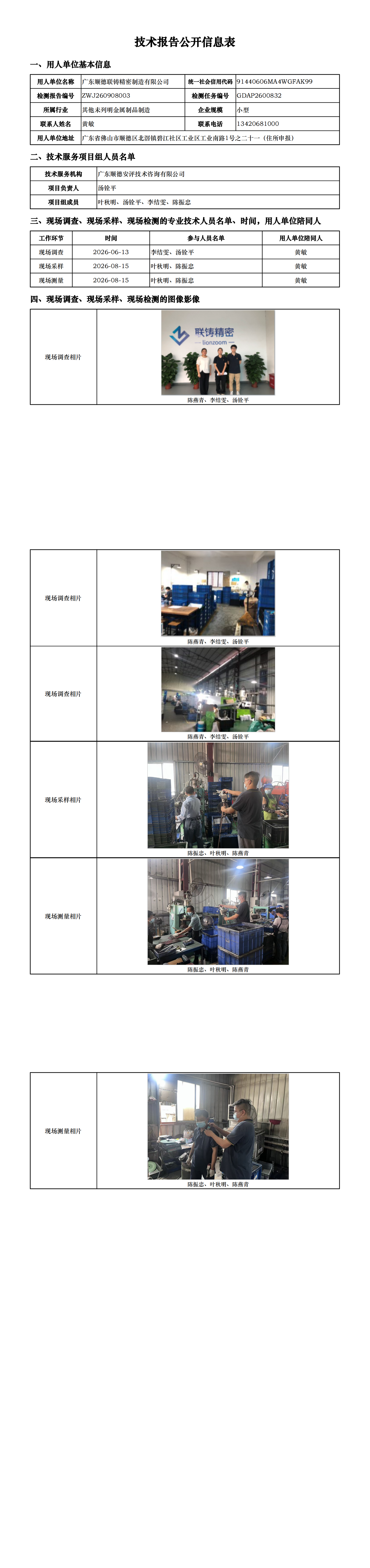 广东顺德联铸精密制造有限公司-2026-技术报告公开信息表_00.png