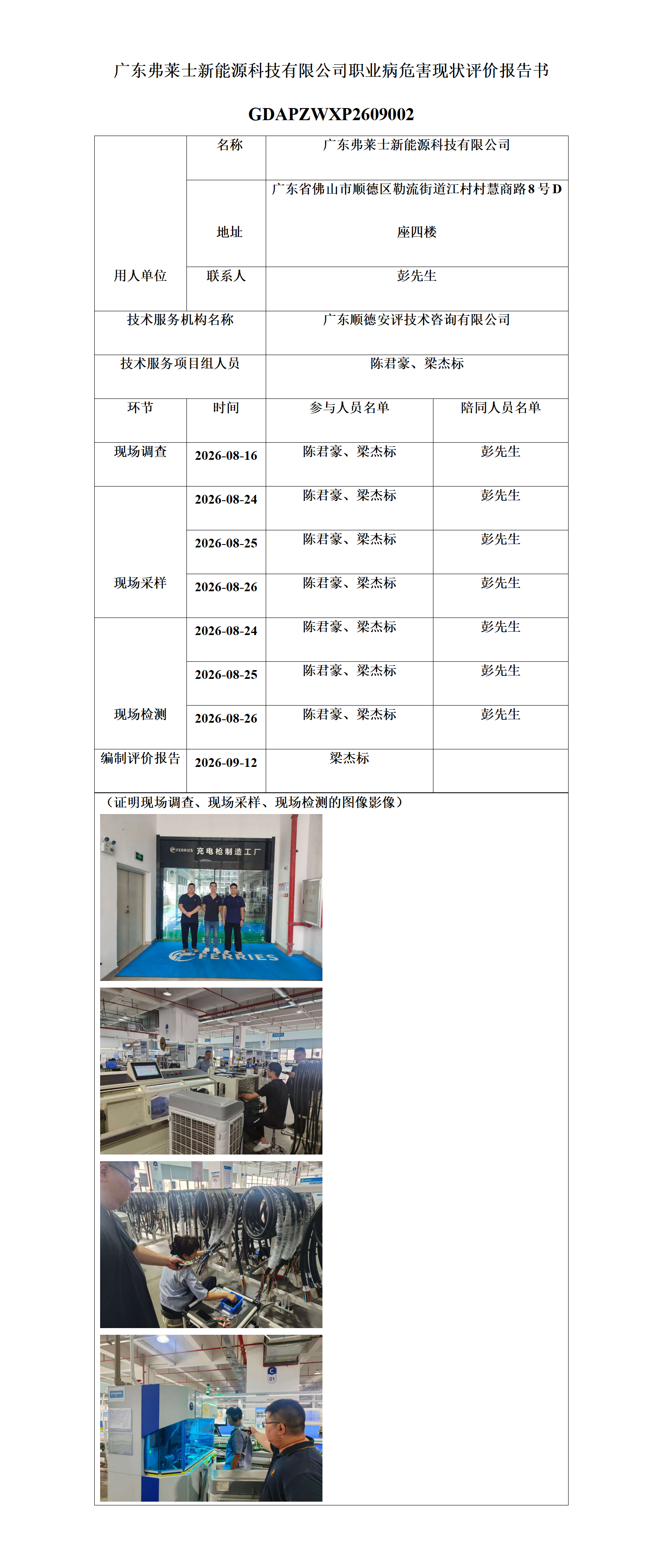 广东弗莱士新能源科技有限公司-2026-职业卫生技术服务机构应提交信息_01.png