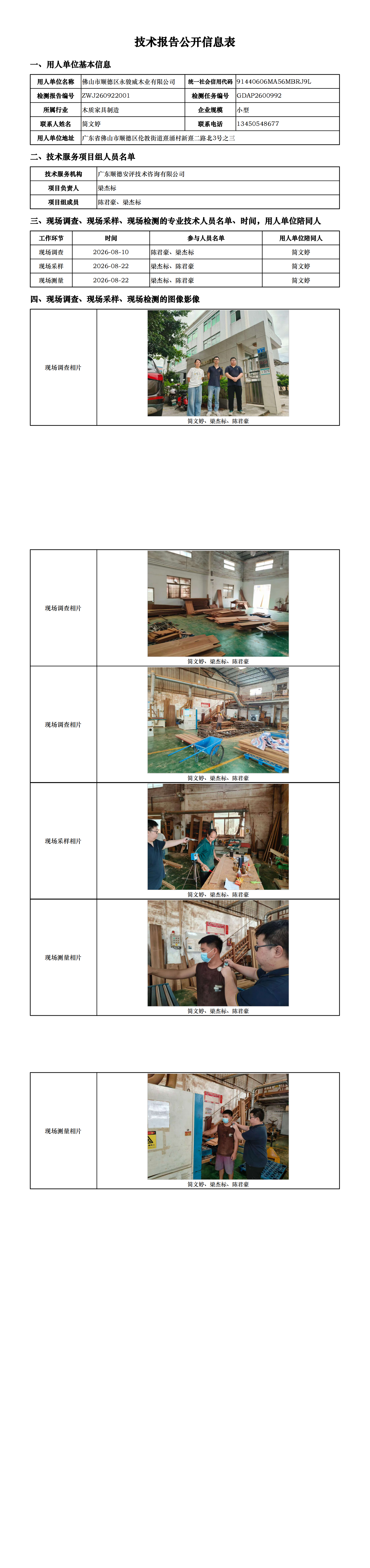 佛山市顺德区永骏威木业有限公司-2026-技术报告公开信息表_00.png