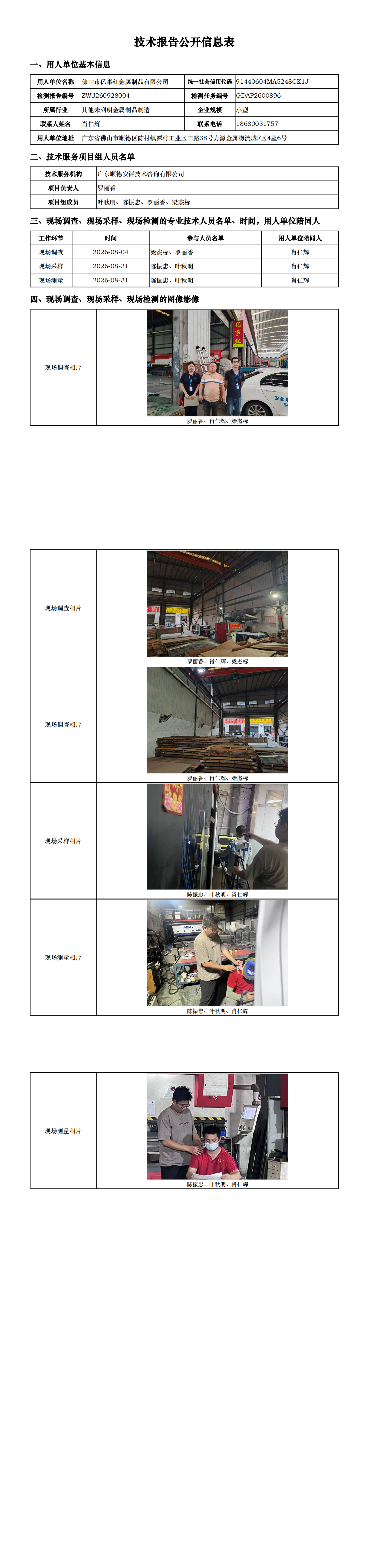 佛山市亿事红金属制品有限公司-2026-技术报告公开信息表_00.png