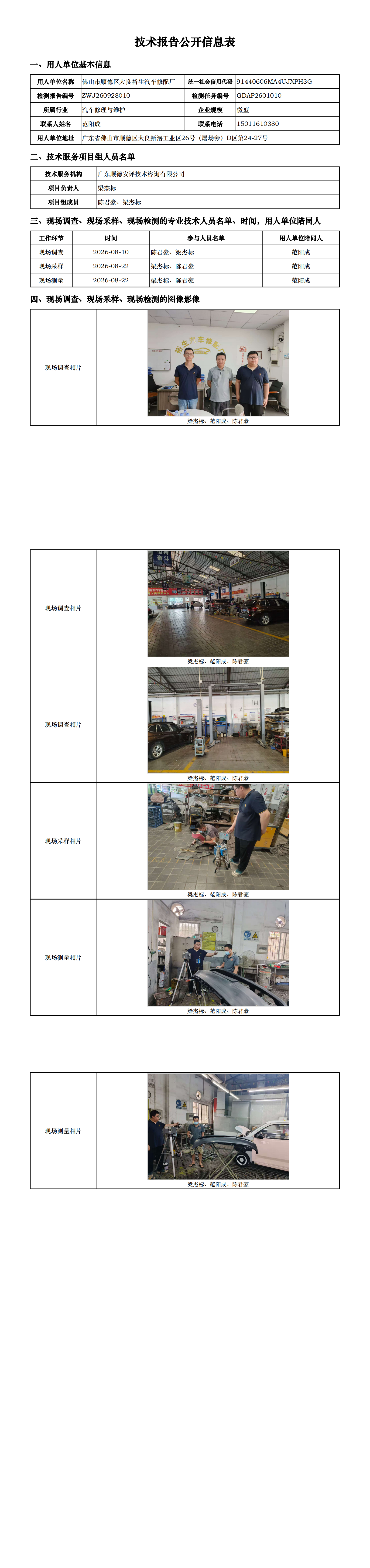 佛山市顺德区大良裕生汽车修配厂-2026-技术报告公开信息表_00.png