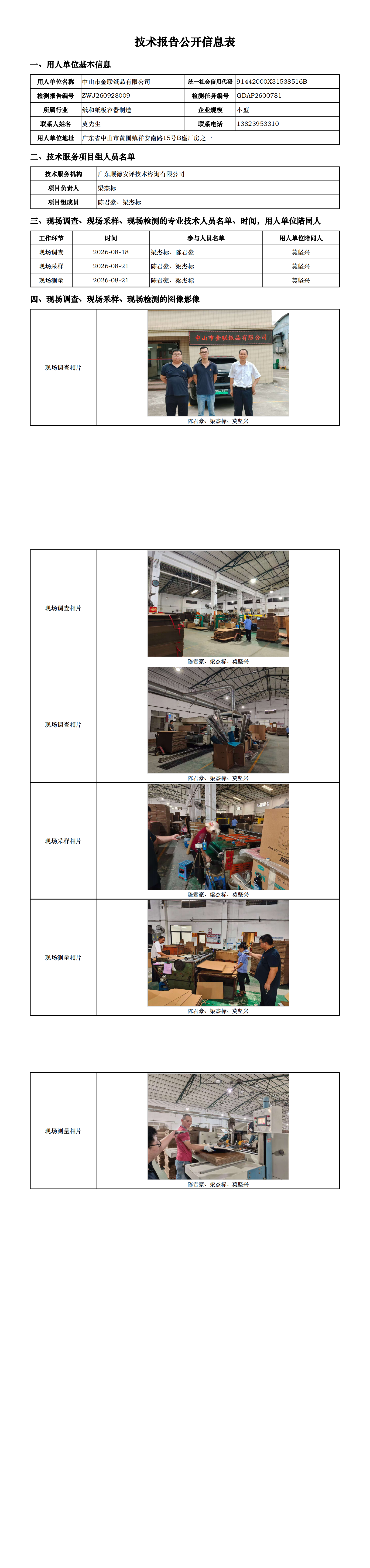 中山市金联纸品有限公司-2026-技术报告公开信息表_00.png