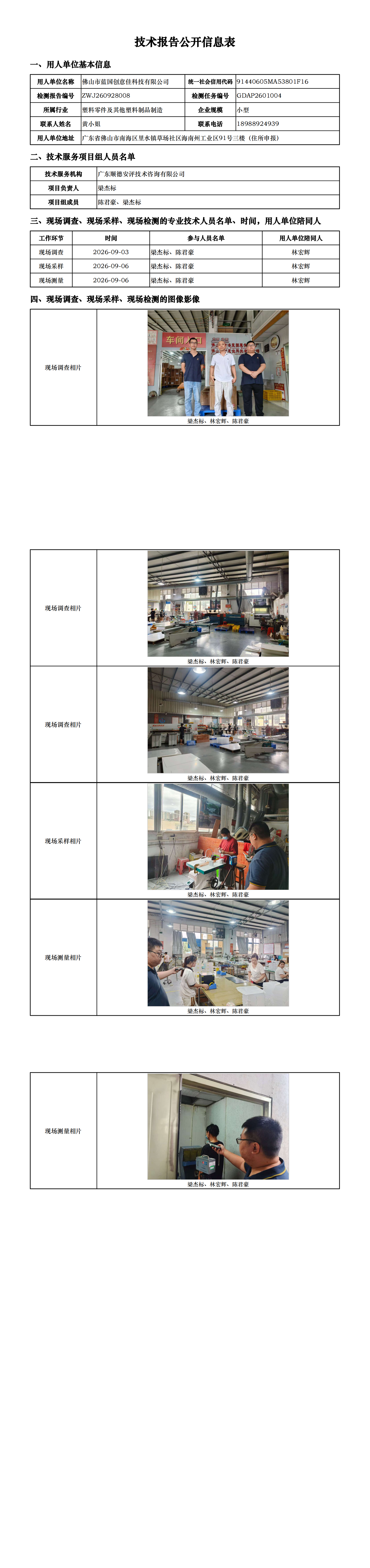 佛山市蓝国创意佳科技有限公司-2026-技术报告公开信息表_00.png