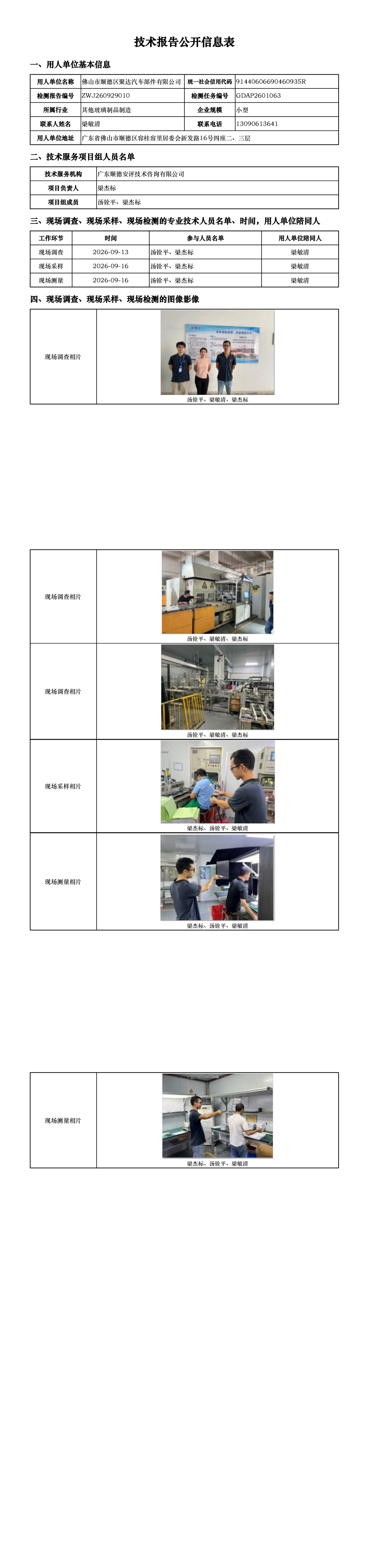 佛山市顺德区聚达汽车部件有限公司-2026-技术报告公开信息表_00.png