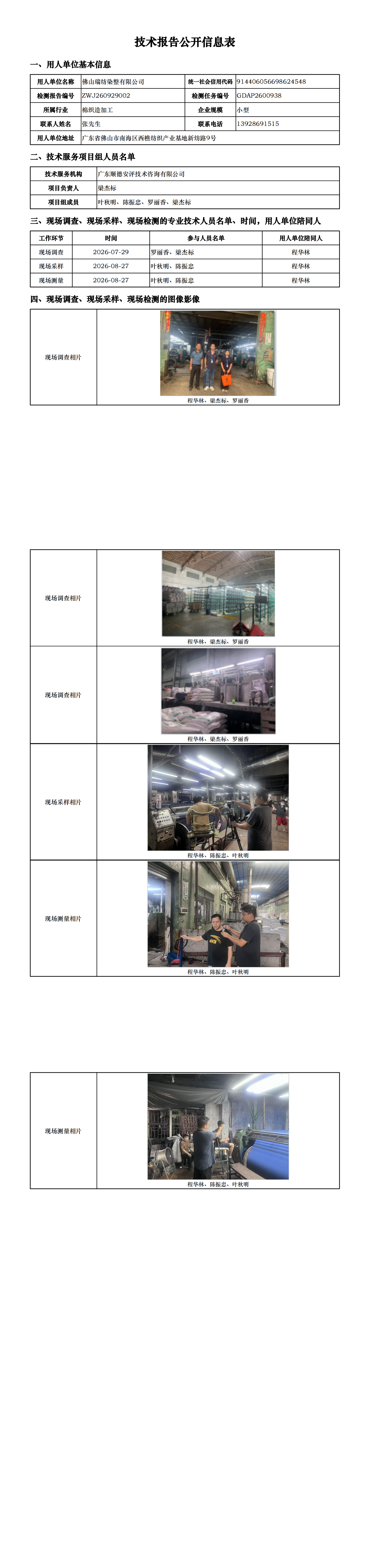 佛山瑞纺染整有限公司-2026-技术报告公开信息表_00.png