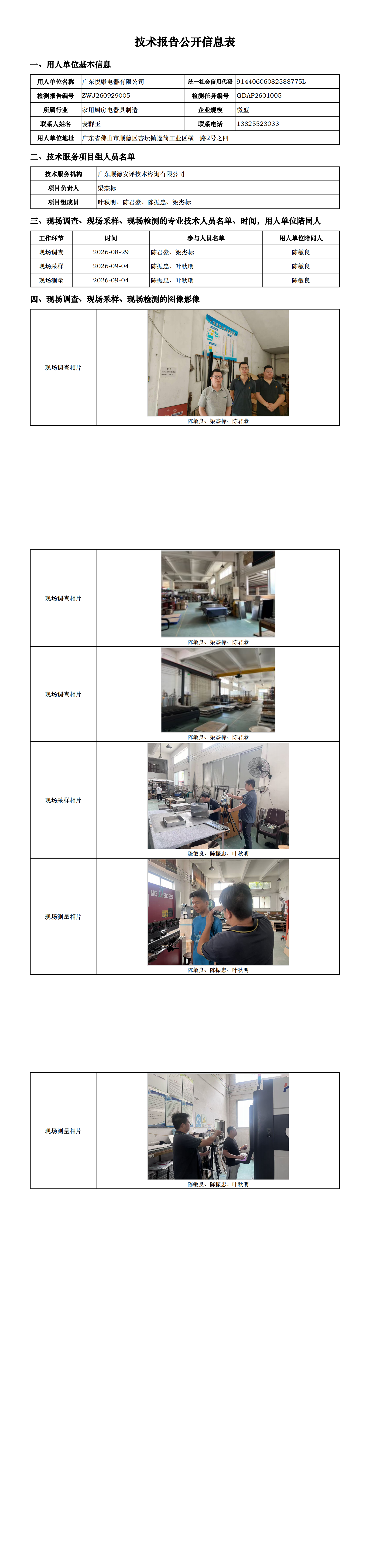 广东悦康电器有限公司-2026-技术报告公开信息表_00.png