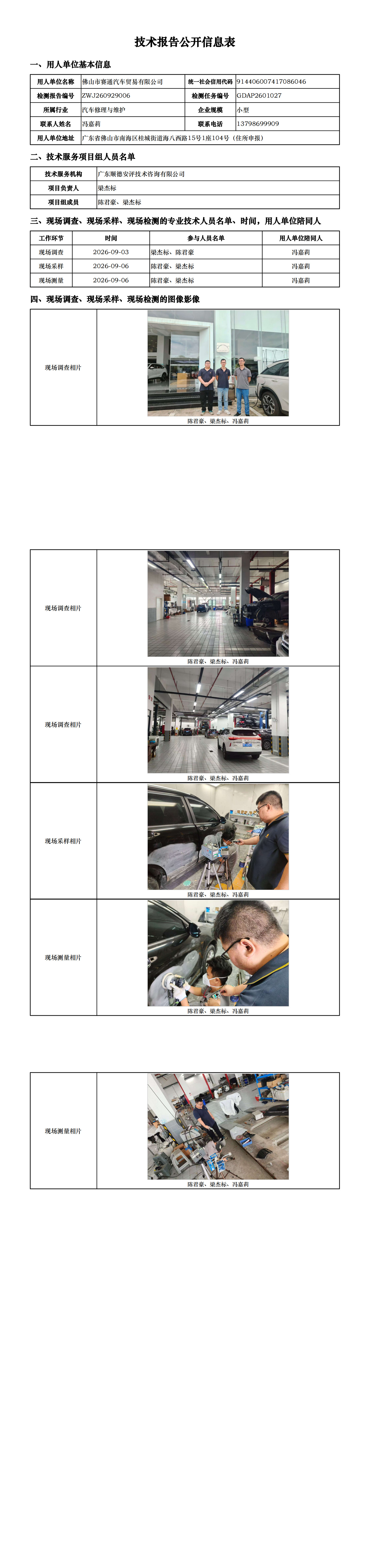 佛山市赛通汽车贸易有限公司-2026-技术报告公开信息表_00.png