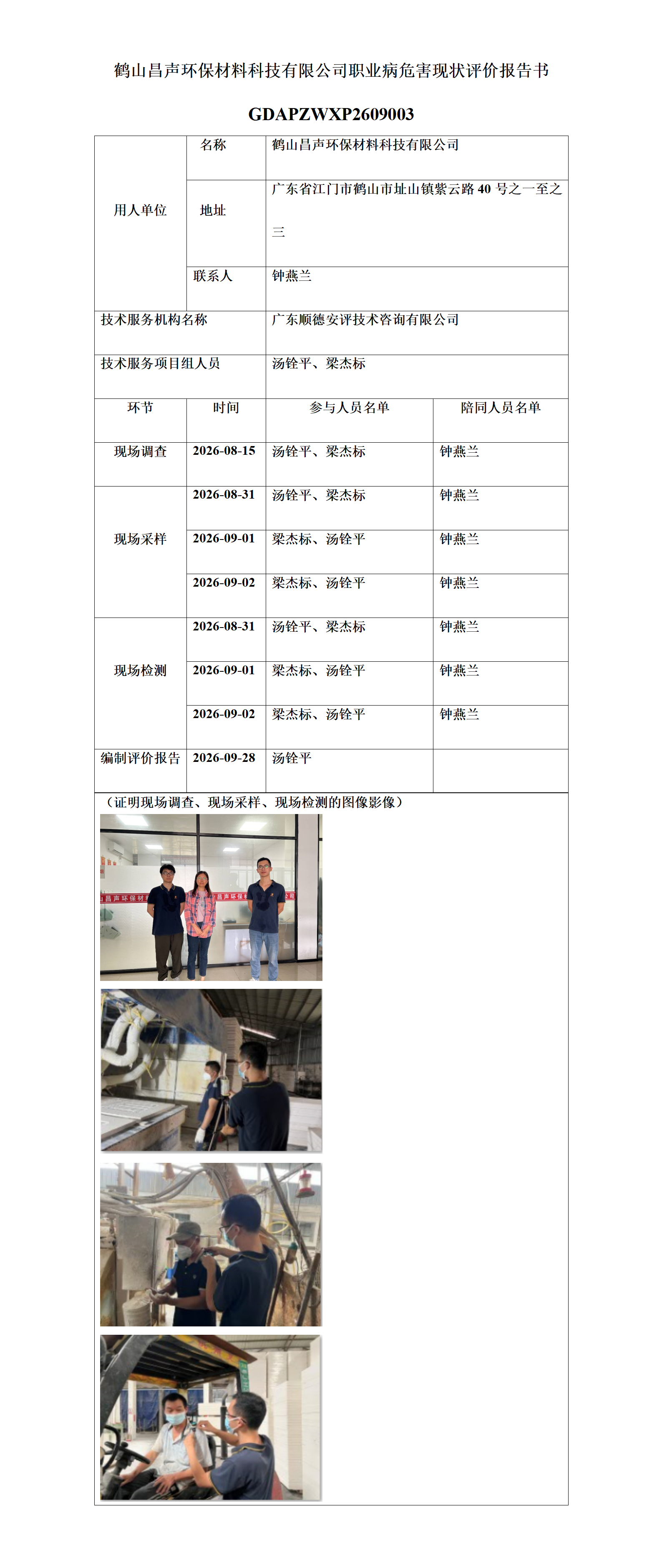 鹤山昌声环保材料科技有限公司-2026-职业卫生技术服务机构应提交信息_01.png