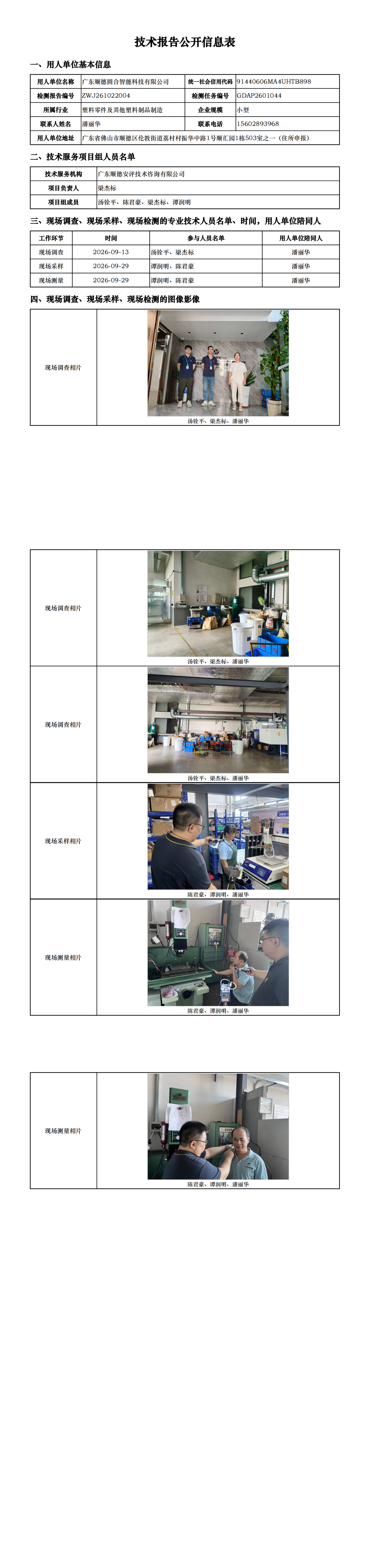 广东顺德圆合智能科技有限公司-2026-技术报告公开信息表_00.png