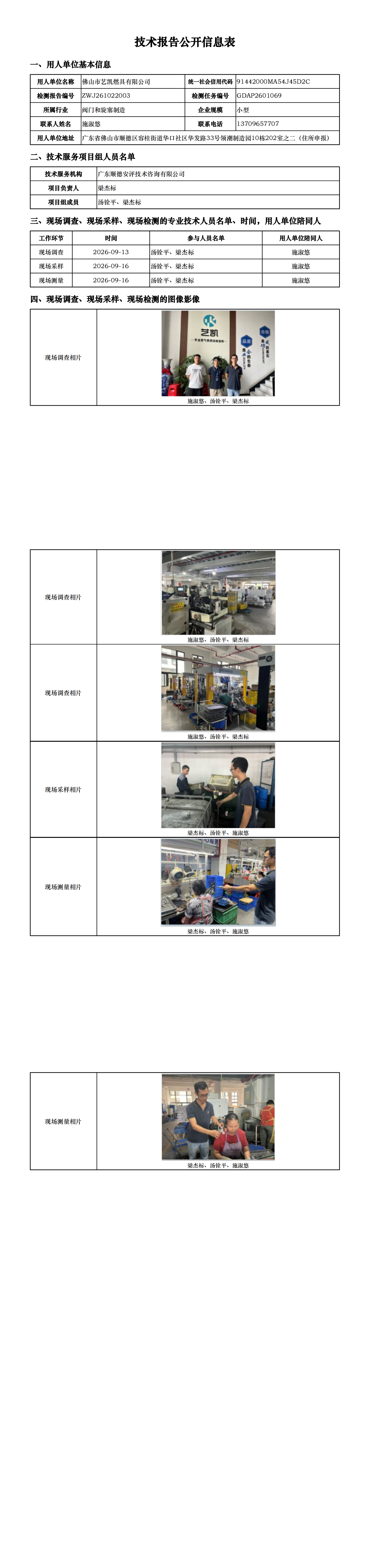 佛山市艺凯燃具有限公司-2026-技术报告公开信息表_00.png