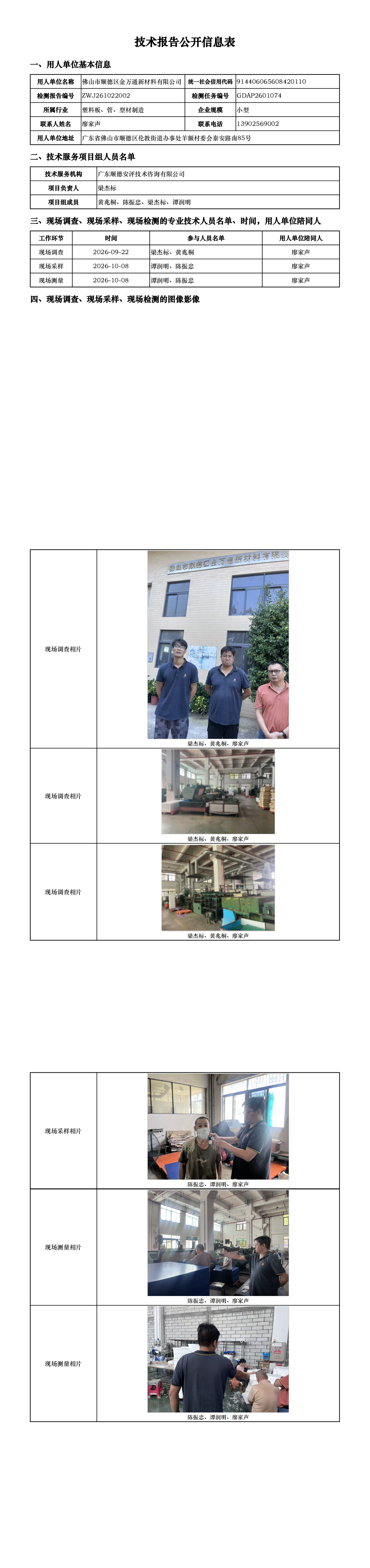 佛山市顺德区金万通新材料有限公司-2026-技术报告公开信息表_00.png