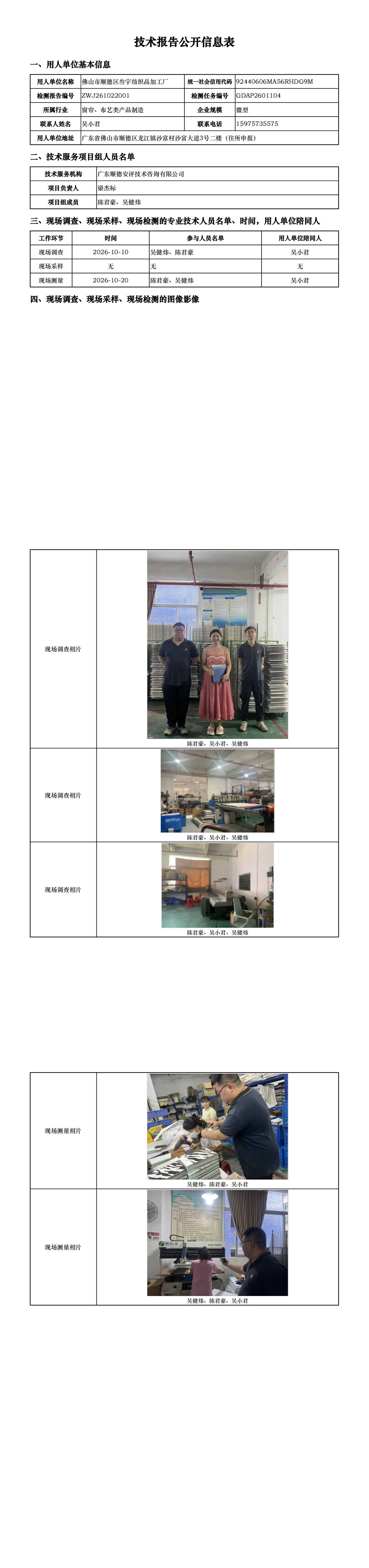佛山市顺德区叁宇纺织品加工厂-2026-技术报告公开信息表_00.png
