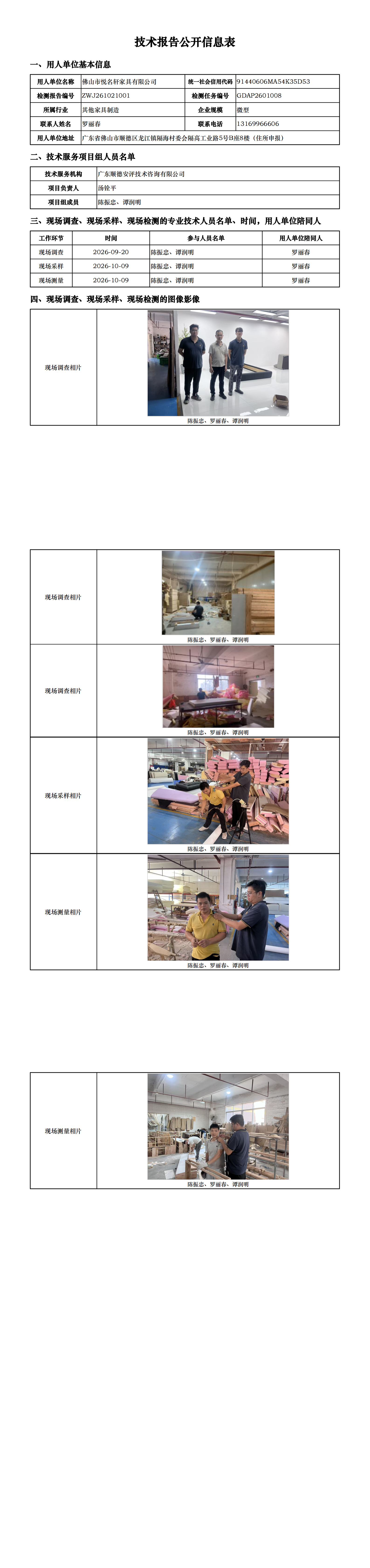 佛山市悦名轩家具有限公司-2026-技术报告公开信息表_00.png