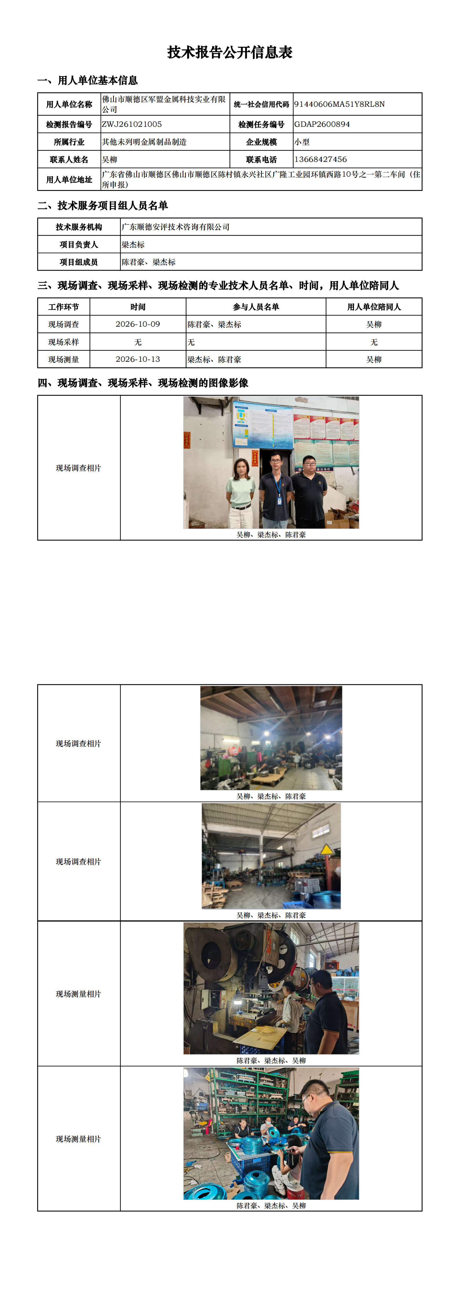 佛山市顺德区军盟金属科技实业有限公司-2026-技术报告公开信息表_00.png