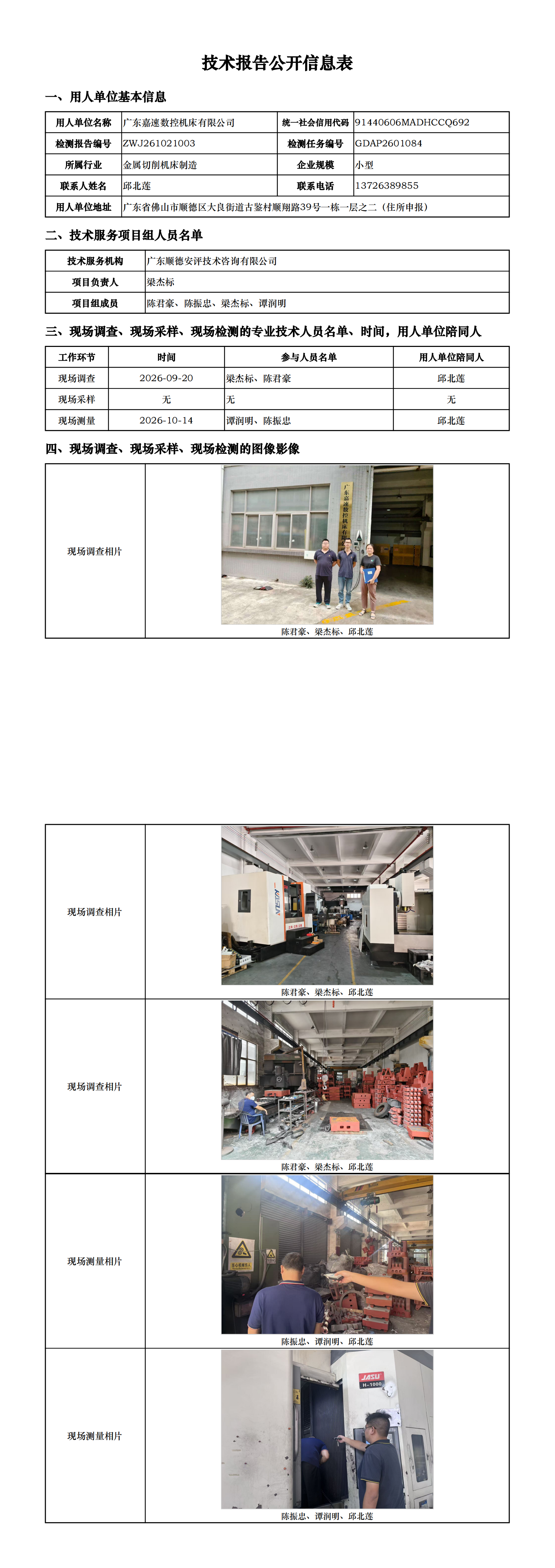 广东嘉速数控机床有限公司-2026-技术报告公开信息表_00.png